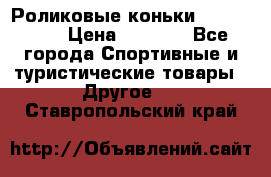 Роликовые коньки X180 ABEC3 › Цена ­ 1 700 - Все города Спортивные и туристические товары » Другое   . Ставропольский край